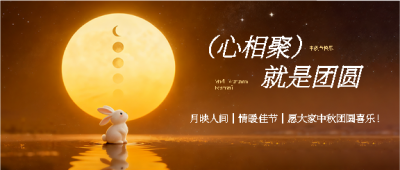 中秋节玉兔月亮创意微信公众号首图