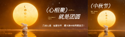 中秋节团圆喜乐公众号封面图