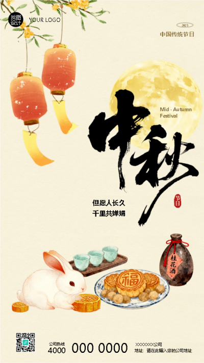 中国传统节日中秋节快乐手机海报