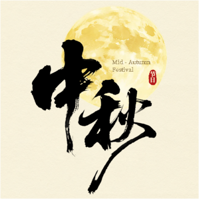 中秋佳节极简风微信公众号次图