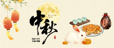中秋佳节心圆事圆微信公众号首图