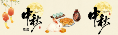 中秋节国风宣传公众号封面图