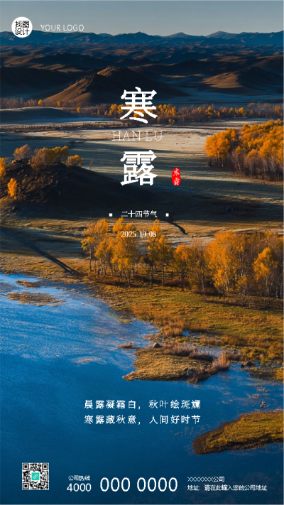 寒露至秋意浓美景创意手机海报