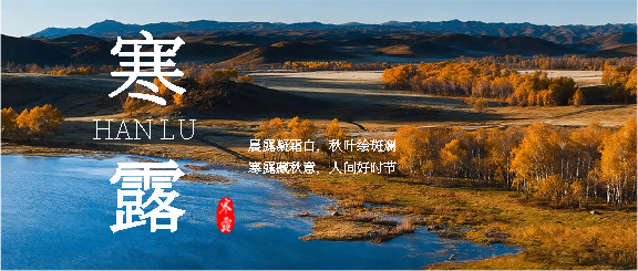 寒露时节秋季美景微信公众号首图