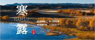 寒露时节秋季美景微信公众号首图