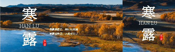 二十四节气寒露公众号封面图