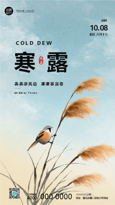 寒露时节凉意渐浓简约手机海报