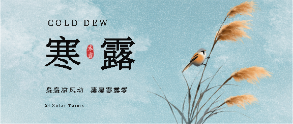 寒露节气清新蓝色微信公众号首图