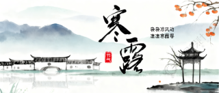 24节气寒露国风微信公众号首图