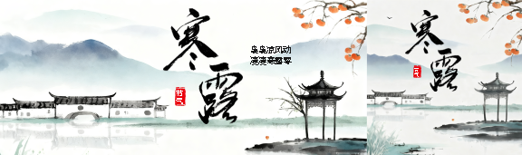 寒露时节水墨远山公众号封面图