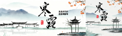  寒露时节水墨远山公众号封面图