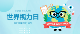 世界视力日爱护眼睛微信公众号首图