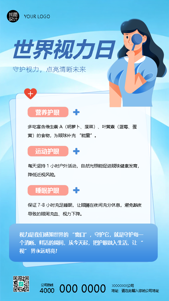 世界视力日护眼小常识手机海报