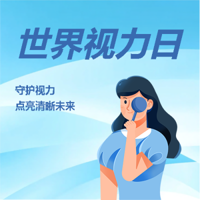  世界视力日预防盲症微信公众号次图