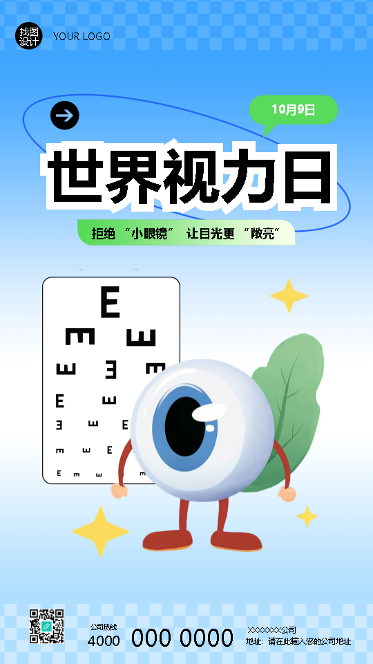 世界视力日知识科普卡通手机海报
