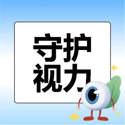  世界视力日守护视力微信公众号次图
