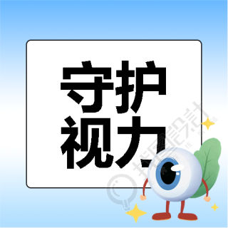 世界视力日守护视力微信公众号次图