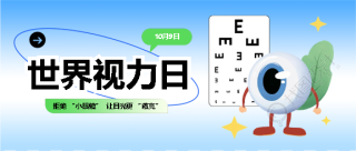 世界视力日珍视眼睛微信公众号首图