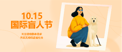  国际盲人节爱心传递微信公众号首图