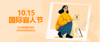 国际盲人节爱心传递微信公众号首图