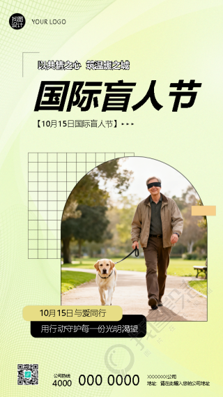 10月15日国际盲人节与爱同行手机海报