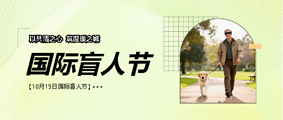国际盲人节文艺活动微信公众号首图