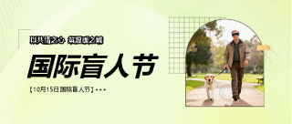 国际盲人节文艺活动微信公众号首图