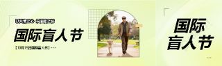 国际盲人节实景宣传公众号封面图