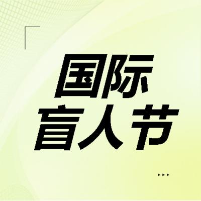  国际盲人节纯色简约微信公众号次图