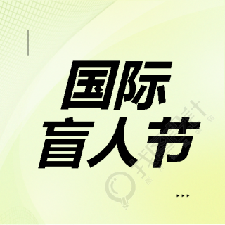 国际盲人节纯色简约微信公众号次图