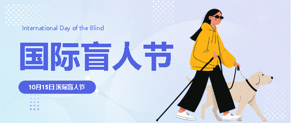 国际盲人节公益活动微信公众号首图