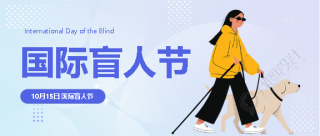 国际盲人节公益活动微信公众号首图