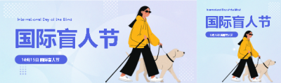 国际盲人节卡通宣传公众号封面图