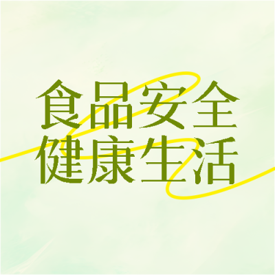  食品安全纯色简约微信公众号次图