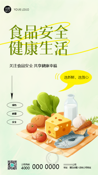 关注食品安全共享健康幸福手机海报
