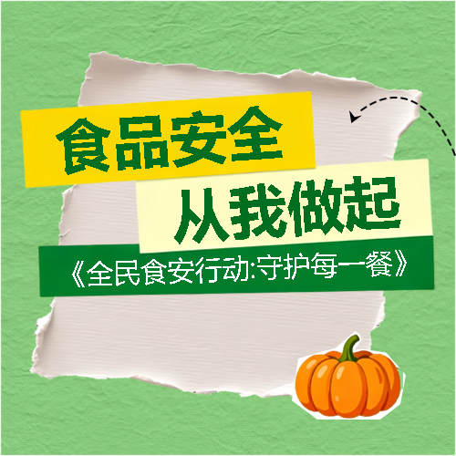 食品安全撕纸风微信公众号次图
