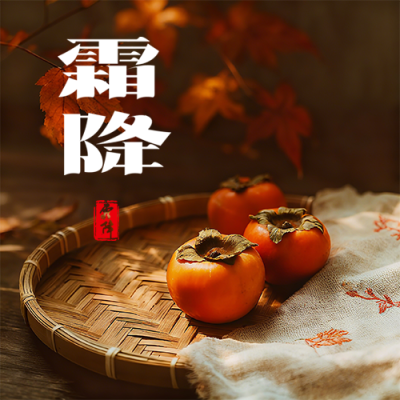 今日霜降秋风萧瑟微信公众号次图