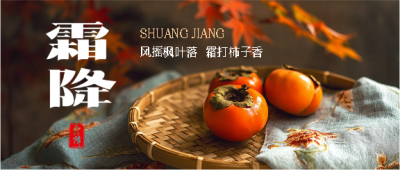 霜降时节习俗宣传微信公众号首图