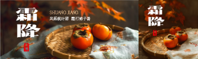 24节气霜降实景宣传公众号封面图