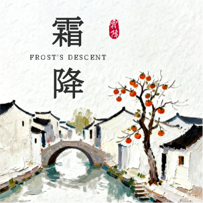  霜降时节油画风微信公众号次图