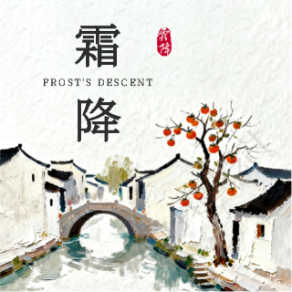 霜降时节油画风微信公众号次图