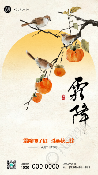 霜降柿子红时至秋日终手机海报