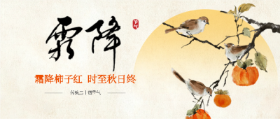 霜降悄至秋意正浓微信公众号首图