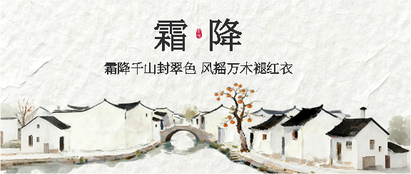 霜降寒气至简约微信公众号首图