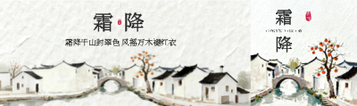24节气霜降古风公众号封面图