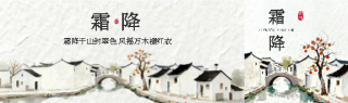 24节气霜降古风公众号封面图