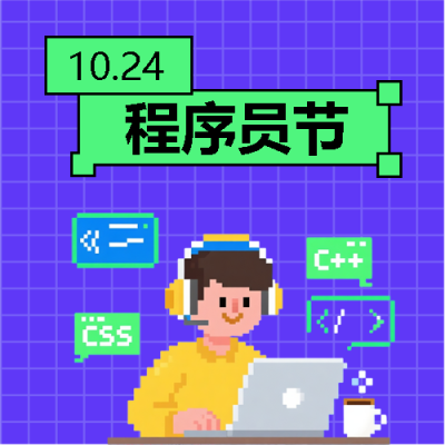  程序员节创新不止步微信公众号次图
