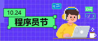 程序员节庆祝活动微信公众号首图