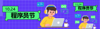 程序员节撞色创意公众号封面图