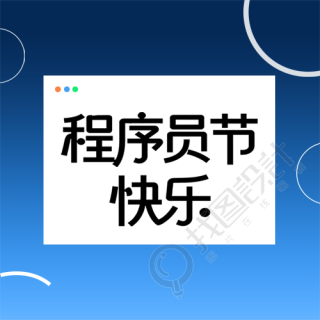 程序员节蓝色极简风微信公众号次图